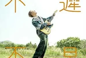 陈健安《不迟不早》[无损FLAC/MP3/60MB]