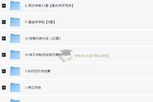 某宝购买986套电子字帖可打印【3.34GB】