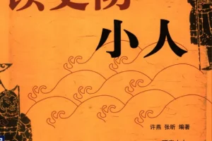 《读史防小人：解析历史上多种小人的识别与防范智慧》[PDF]