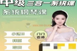 门门老师钢琴课 中级三合一 系统钢琴课