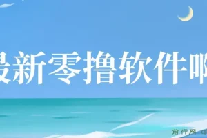 最新零撸软件，单机日收益4张，一部手机即可操作，提现秒到账无门槛，小白可做【揭秘】