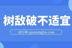 树敌破不适宜