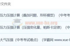 初中物理 轻松搞定压强 3讲