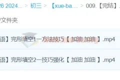 【完结】【2024中考】中考英语完形填空一本通