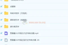 贾晨曦历史 2024高三高考押题点睛班