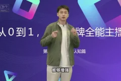 从0到1金牌主播培训：话术与数据优化