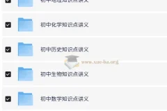 初中各科知识点讲义+思维导图合集[548MB]