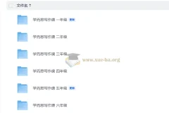 小学语文 学而思写作课1-6年级