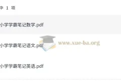 小学学霸笔记