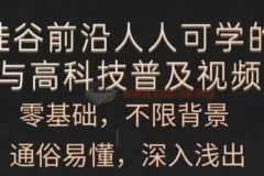 人人可学的AI与高科技普及
