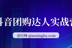 抖音团购达人实战营，抖音团购达人从0-1教程