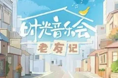 《时光音乐会·老友记》第1-12期[无损FLAC/MP3]
