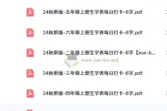 2024秋新版小学语文《暑假生字每日打卡》1-6上册