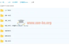 梦子老师：新标日初级上下两册精讲班 0-N5级日语零基础入门到精通视频教程