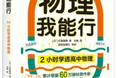 《2小时学透高中物理》左卷健男 有趣得让人睡不着[PDF]