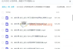 【北大花花】父母养育宝典5大养育难题30节完整版