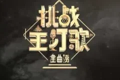 《金曲捞 第二季》1-12期所有歌曲合集[无损FLAC/MP3/3.17GB]