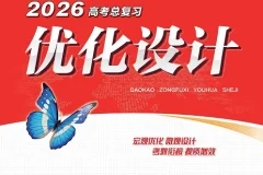 《2026版 高考《优化设计》总复习一轮用书》 课时规范练及专题练[PPT+word]