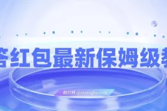 问答红包最新保姆级教程，单号日入90+可多号，无脑上