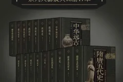 《中国断代史系列大套装》套装共13册17本 中国史学巨擎 从中华远古史到清史[pdf]