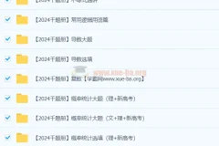 凉学长 2024高三高考数学 二轮录播课 千题册