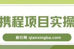 携程创作者激励计划，一个非常不错的副业小项目，简单操作新手小白日入100+