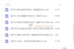 【徐哥】全科高效 学习方法 记忆法