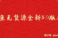 咸鱼无货源全新5.0版本，简单易上手，小白，宝妈每天一小时，月入1w+，