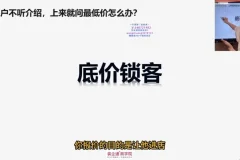 40节销售签单实战课：高情商话术+逼单技巧+客户信任建立