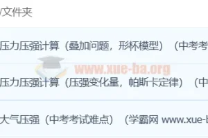 初中物理 轻松搞定压强 3讲