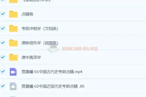 贾晨曦历史 2024高三高考押题点睛班