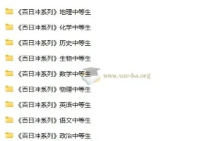 中等生高考百日冲