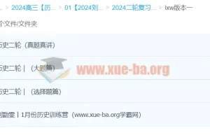 2024高三高考历史 刘勖雯历史 二轮