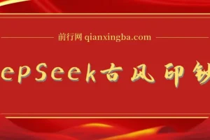 DeepSeek唯美古风提款机：10min产国潮品牌美女爆款，单日吸钱1k ，零门槛AI艺人培训术