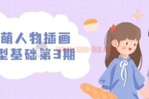 炸萌人物插画造型基础第3期