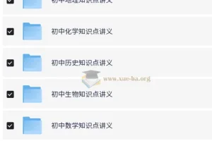 初中各科知识点讲义+思维导图合集[548MB]