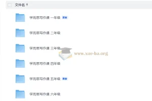 小学语文 学而思写作课1-6年级