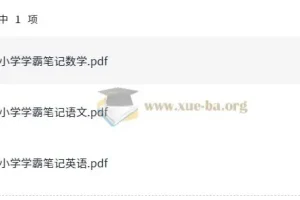小学学霸笔记