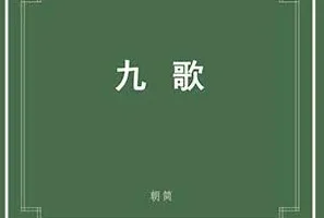 窦唯《楚辞·九歌》[无损FLAC/MP3/372MB]