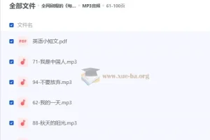 全网刷爆的《每日英语小短文100篇》附带文本+音频+视频