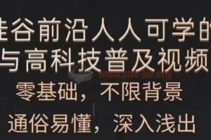 人人可学的AI与高科技普及
