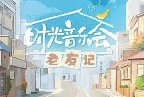 《时光音乐会·老友记》第1-12期[无损FLAC/MP3]