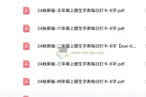 2024秋新版小学语文《暑假生字每日打卡》1-6上册