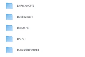 《ChatGPT+MJ+SD – AIGC专题资源合集》[MP4] [547.7G]