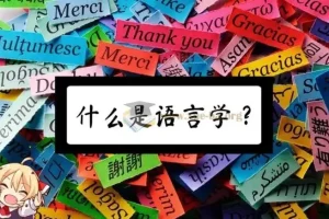 【科普动画】你应该知道的语言学常识