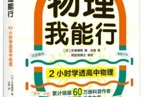 《2小时学透高中物理》左卷健男 有趣得让人睡不着[PDF]