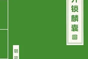 窦唯/朝简《开锁麟囊》[无损FLAC/MP3/150MB]