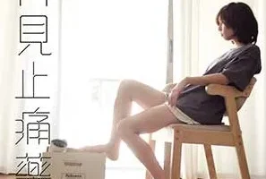 ToNick《再见止痛药》[无损FLAC/MP3/65MB]