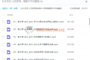 【北大花花】父母养育宝典5大养育难题30节完整版