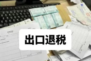 外贸出口退税实操课程